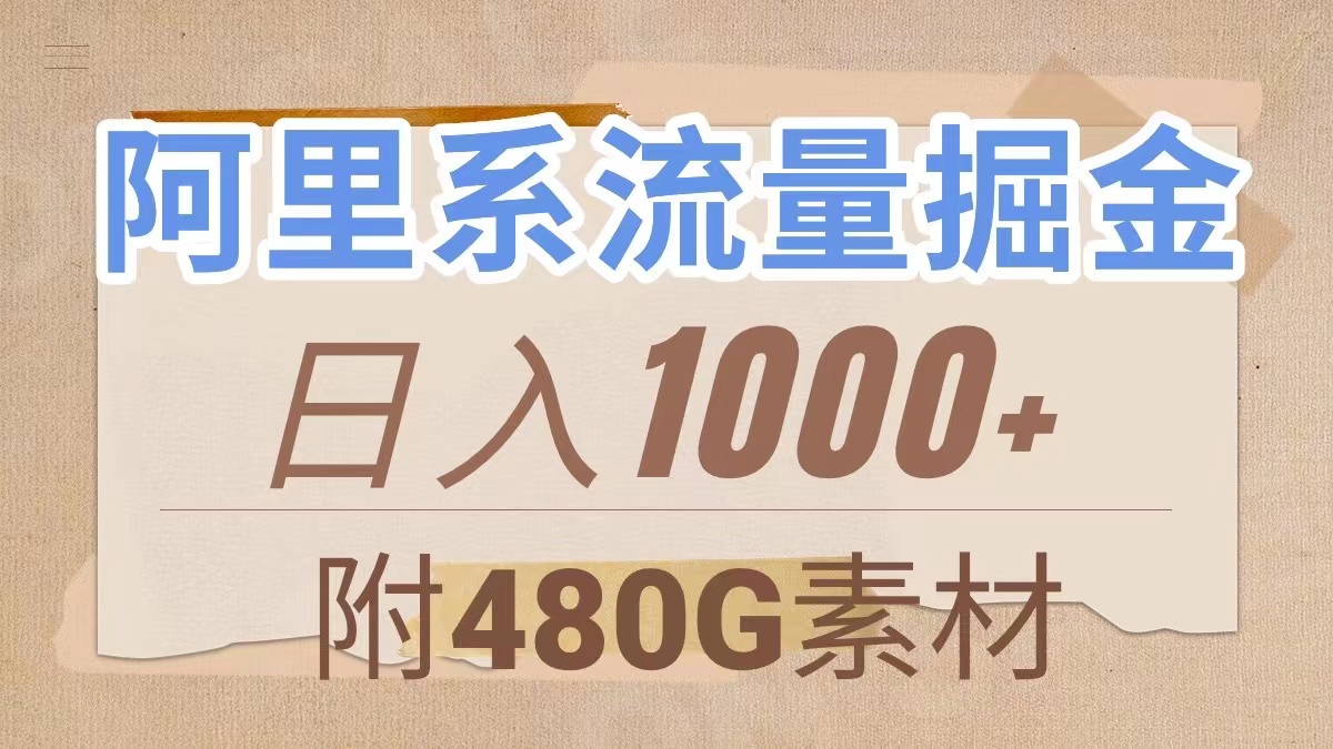 （7798期）阿里系流量掘金，几分钟一个作品，无脑搬运，日入1000+（附480G素材）-网赚项目资源库