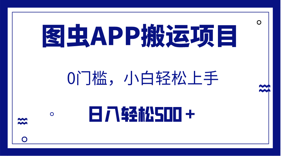 图虫APP搬运项目：小白日入500+，全网首发教程-网赚项目资源库