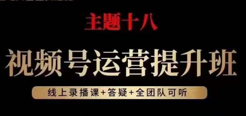 视频号运营提升班：揭秘2023年流量红利底层逻辑-网赚项目资源库