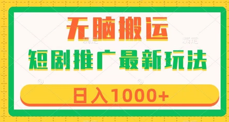 短剧推广新策略：六种变现途径，轻松日赚1000+【揭秘】-网赚项目资源库