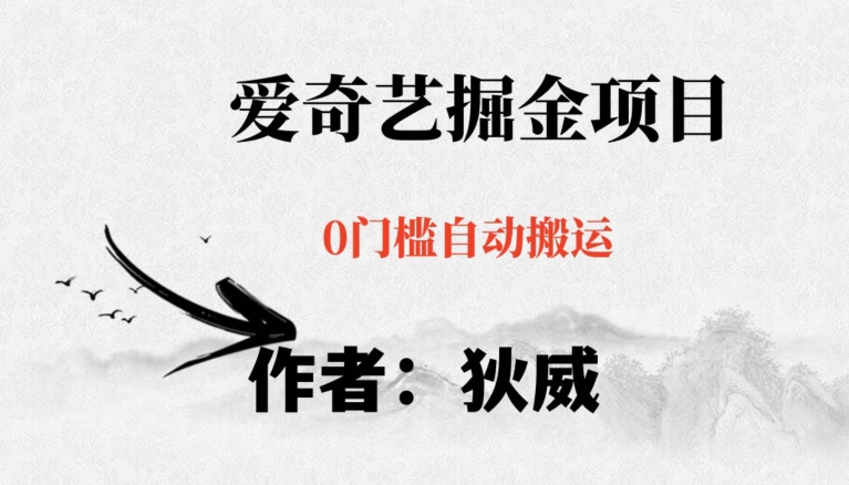 爱奇艺红利期项目教程：无脑躺赚，小白操作指南，批量赚钱不费力【揭秘】-网赚项目资源库