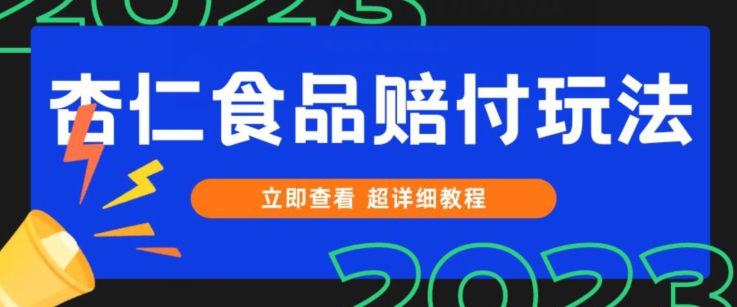 揭秘杏仁食品打假维权日入1000+技巧-网赚项目资源库