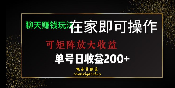 在家聊天赚钱，单号日利润200+，揭秘矩阵放大收益-网赚项目资源库
