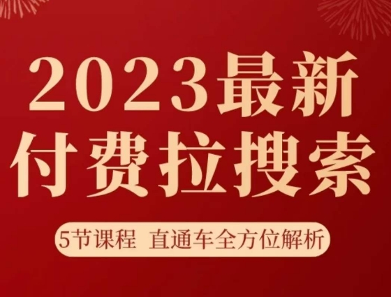 淘系2023最新付费拉搜索实操课程,5节直通车全方位解析-网赚项目资源库