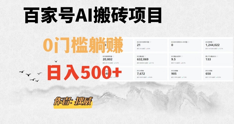 百家号AI无门槛搬砖项目日入500+（附官方脚本及指令）揭秘-网赚项目资源库
