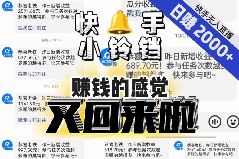 【无人直播】快手小铃铛日入2000+，矩阵放大，轻松赚钱！-网赚项目资源库