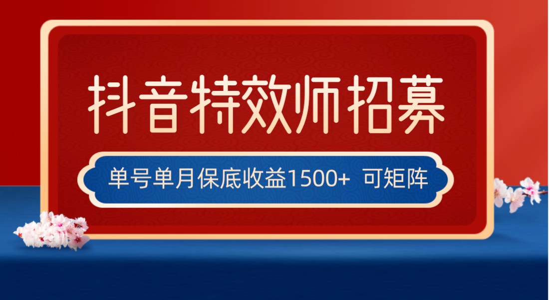 抖音特效师最新赚钱技巧，单账号日收益1500+，多账号操作轻松实现-网赚项目资源库