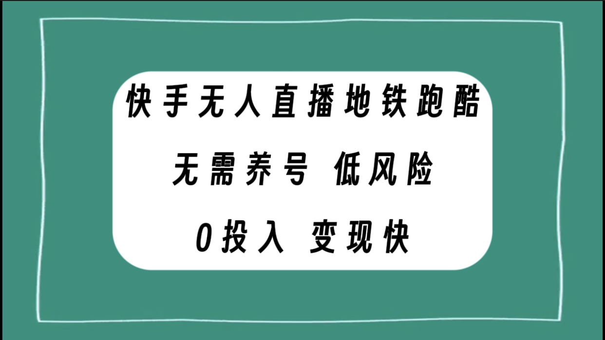 快手无人直播地铁跑酷：低投入、零风险，快速变现-网赚项目资源库