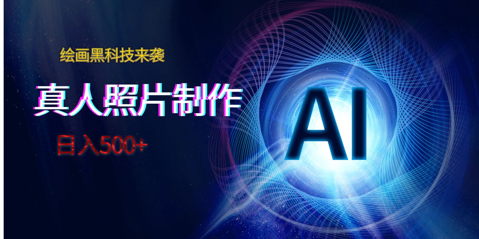 AI绘画黑科技：真人照片AI制作，日入500+-网赚项目资源库