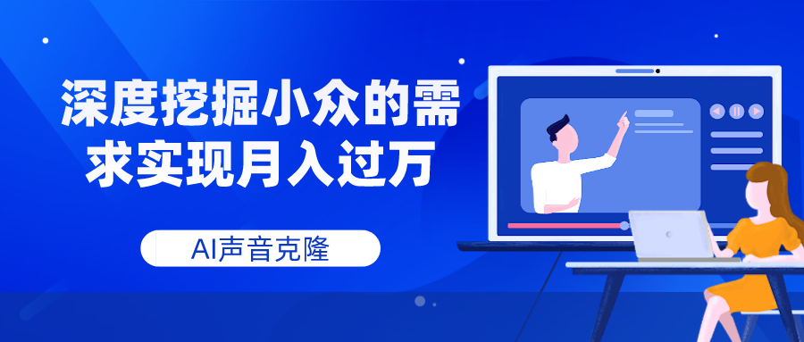 AI声音克隆：小众市场月入过万秘诀-网赚项目资源库