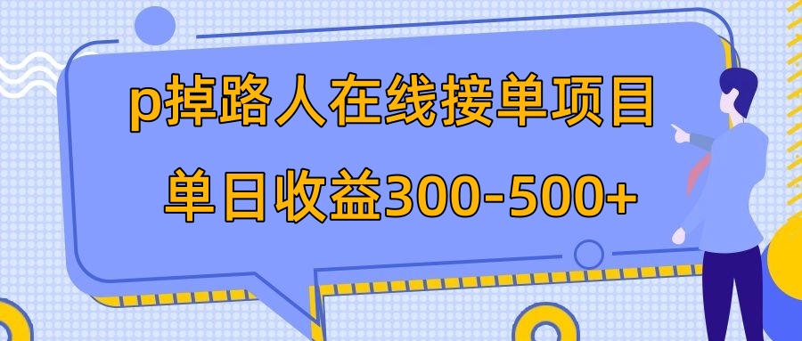 揭秘：日入300-500的在线接单项目，无需外出收费1980-网赚项目资源库