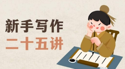 新手写作入门25讲：教授写作技巧与方法，助力从零到一的写作学习【文档下载】-网赚项目资源库