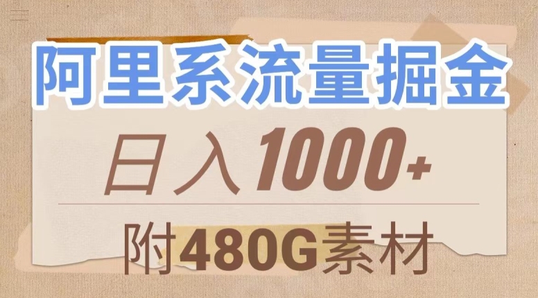 揭秘阿里系流量掘金术：几分钟产出，无脑搬运，日入1000+（附480G素材）-网赚项目资源库