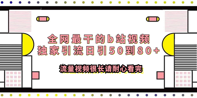 全网最热门的B站视频，日引流量50+80+，长视频耐心观看-网赚项目资源库