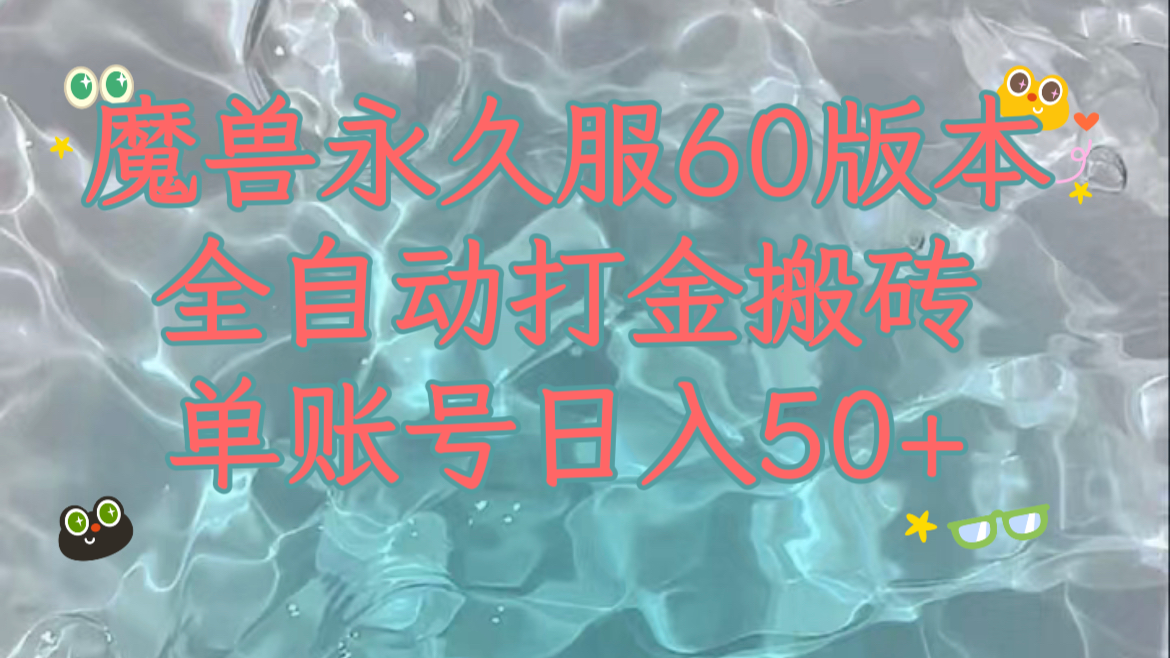 《魔兽永久60服新玩法：单机日入200+，多开矩阵操作》-网赚项目资源库