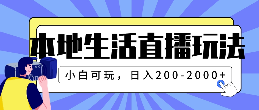 本地生活直播赚钱攻略：小白也能轻松日入200-2000+-网赚项目资源库