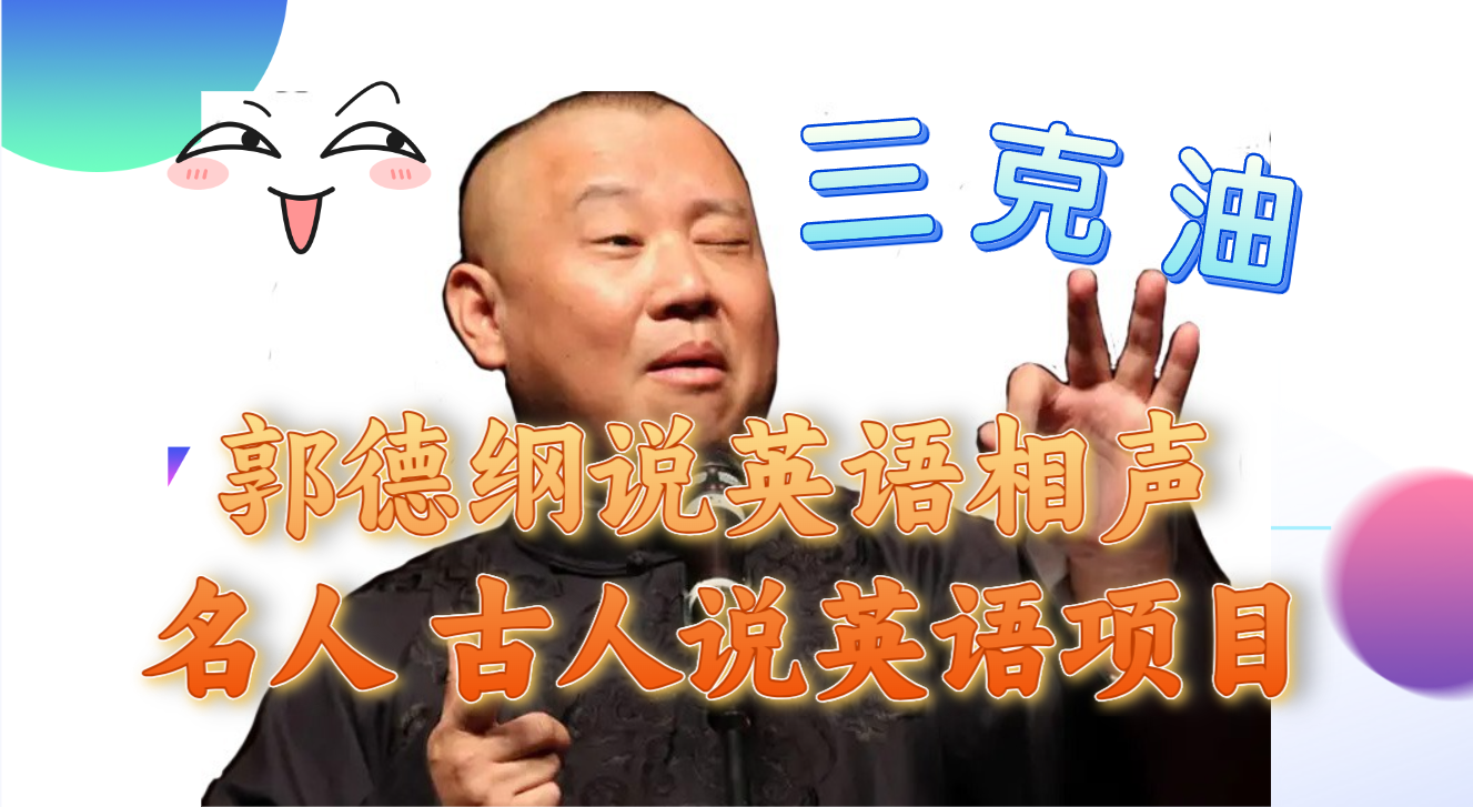 郭德纲英语相声：名人古语外语项目，轻松日入300+-网赚项目资源库