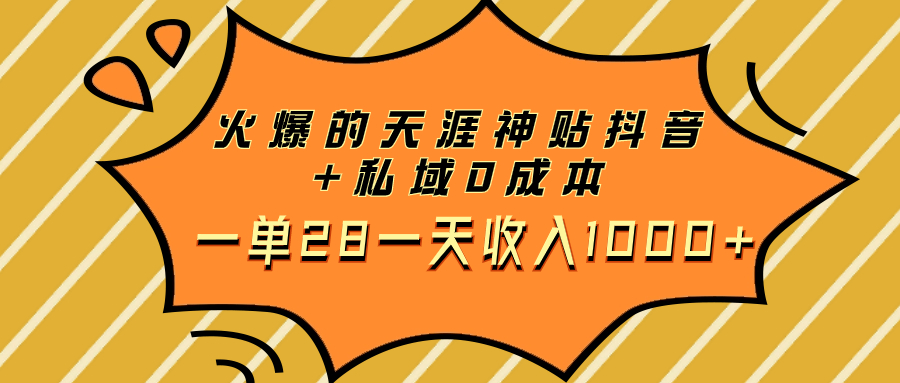 揭秘抖音私域营销：0成本日入1000+的赚钱秘籍-网赚项目资源库