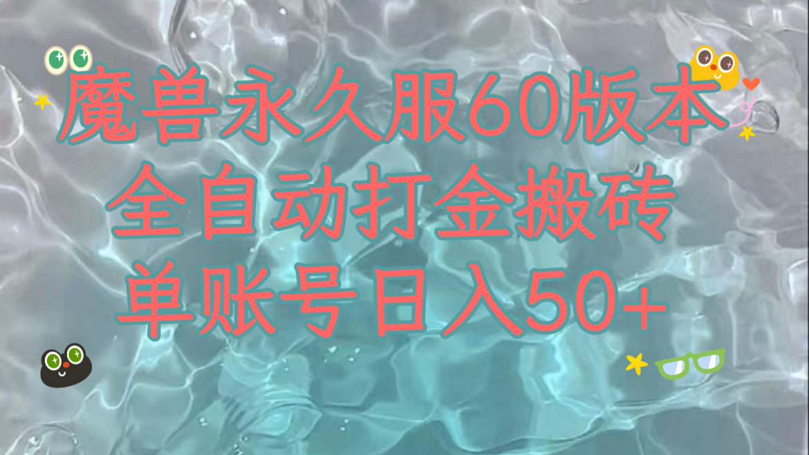 《魔兽60服新玩法：单机日收益200+，多开矩阵操作》-网赚项目资源库