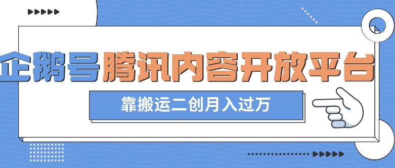 揭秘：企鹅号腾讯内容开放平台蓝海项目，月入过万的搬运与二创秘诀-网赚项目资源库