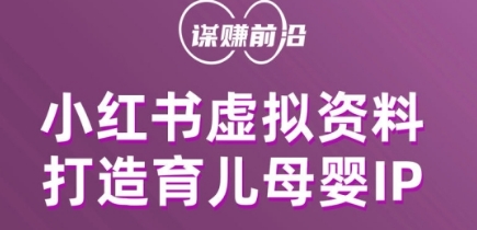 小红书虚拟资料项目：打造育儿母婴IP，多渠道变现策略-网赚项目资源库