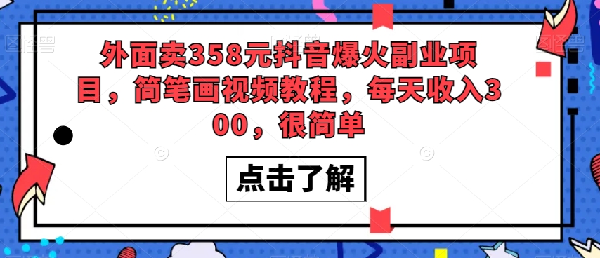 抖音热门副业：358元简笔画视频教程，每天轻松赚300元-网赚项目资源库