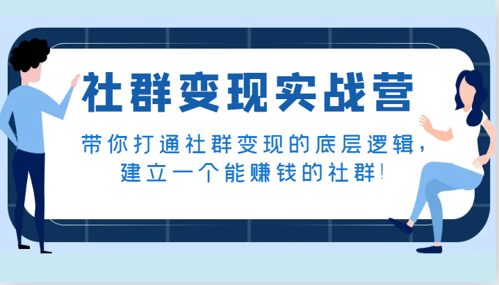 社群变现实战营：揭秘赚钱社群的构建与盈利策略-网赚项目资源库