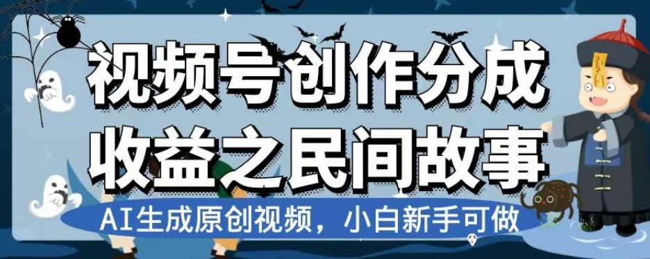 视频号创作收益揭秘：AI生成原创故事，新手小白也能做【揭秘】-网赚项目资源库