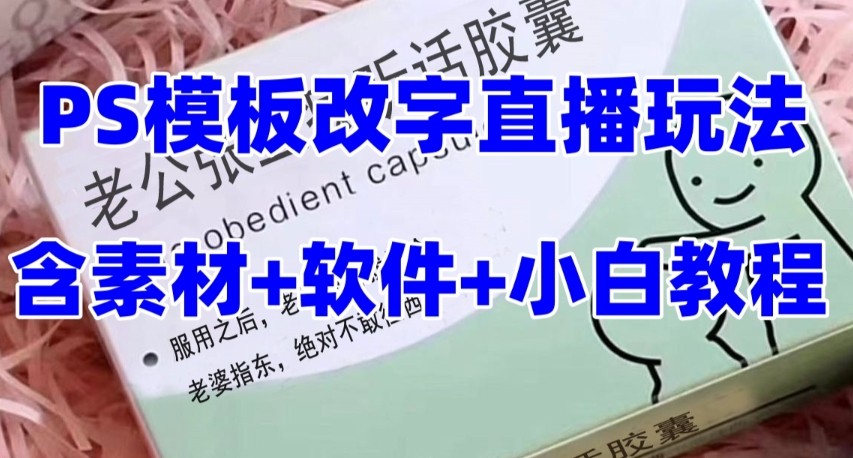 20231115063019-6554657ba76e3.jpg 最新直播【老公听话约盒】礼物收割机抖音模板定制类,PS模板改字直播玩法