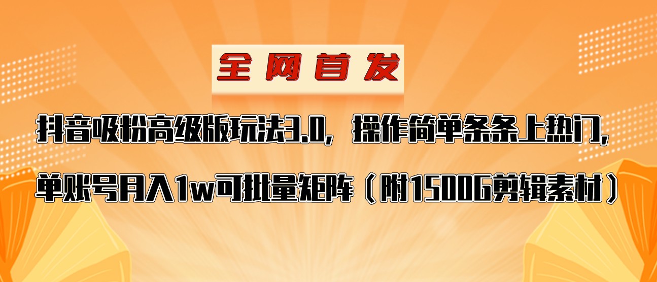 抖音涨粉高级技巧，单账号月入1万，轻松上热门-网赚项目资源库