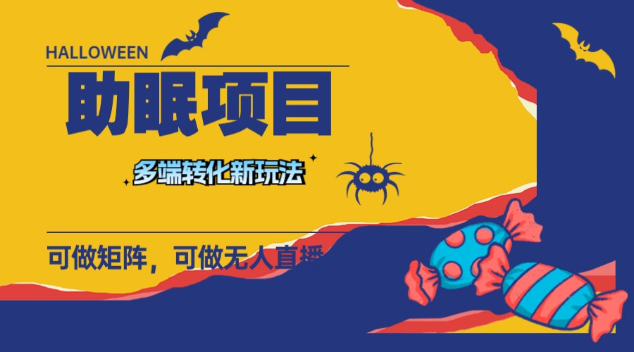 最新助眠项目：多段转化、矩阵运营、无人直播、短视频推广，日入千元以上-网赚项目资源库