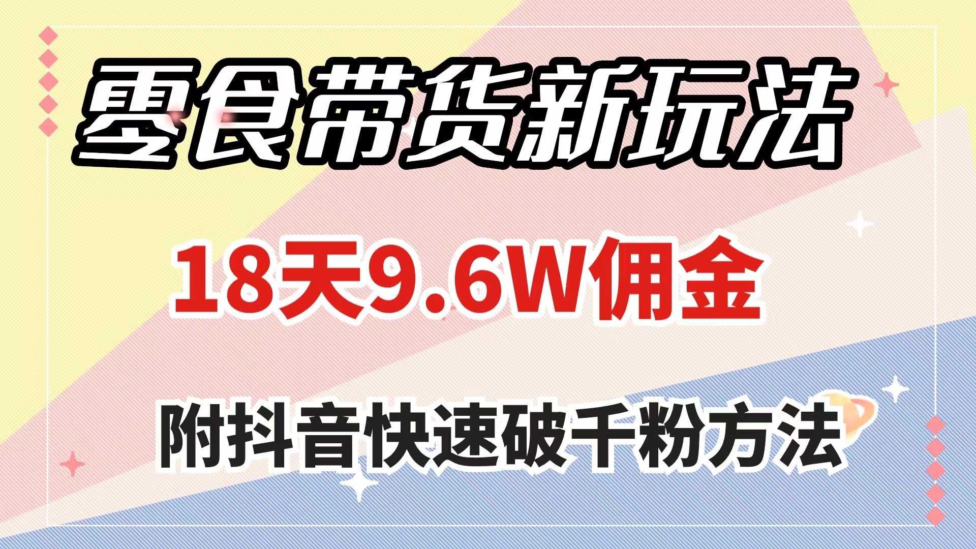 零食带货新策略：18天赚取9.6万佣金，快速增加粉丝技巧揭秘-网赚项目资源库