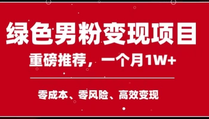 手机操作月入1W+副业领袖,绿色项目高客单价男性粉丝-网赚项目资源库