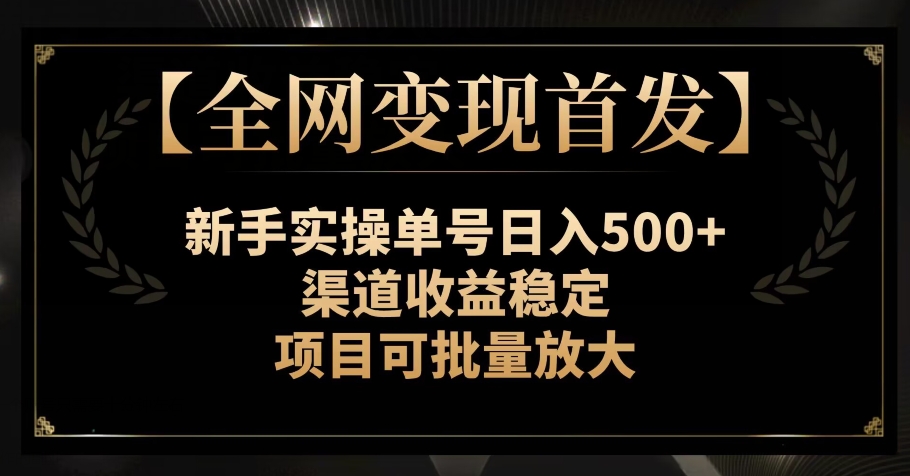 【全网变现】新手日入500+，渠道收益稳定，项目可批量放大-网赚项目资源库