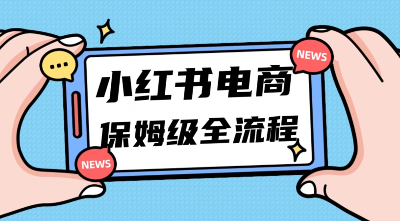 月入5万小红书电商攻略：11月新玩法，三天出单，新手小白轻松上手-网赚项目资源库
