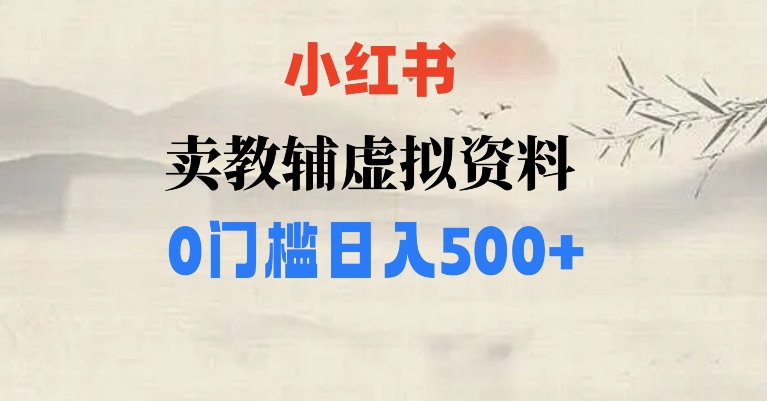 小红书揭秘:小学辅导资料爆款笔记,0门槛日入500元技巧-网赚项目资源库
