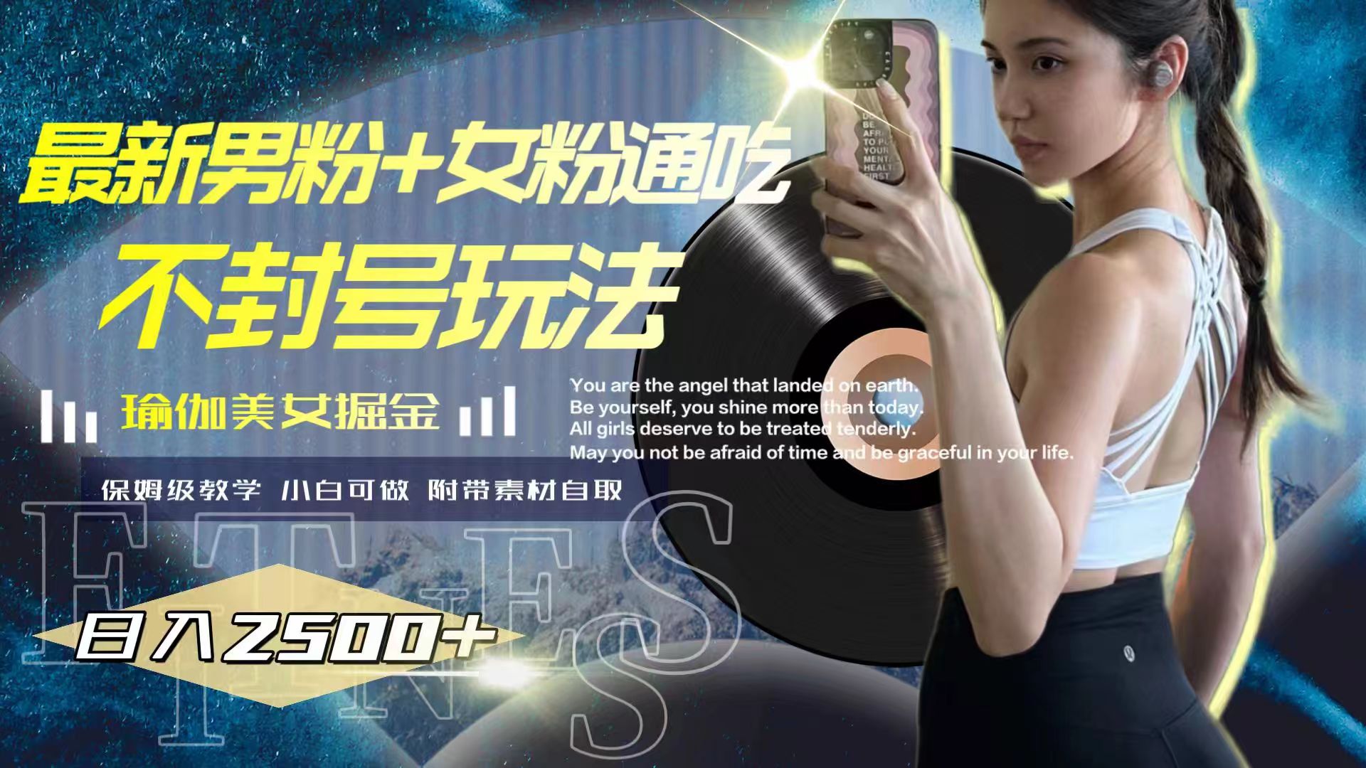 瑜伽美女日入2500+：最新男粉+女粉通吃不封号玩法-网赚项目资源库
