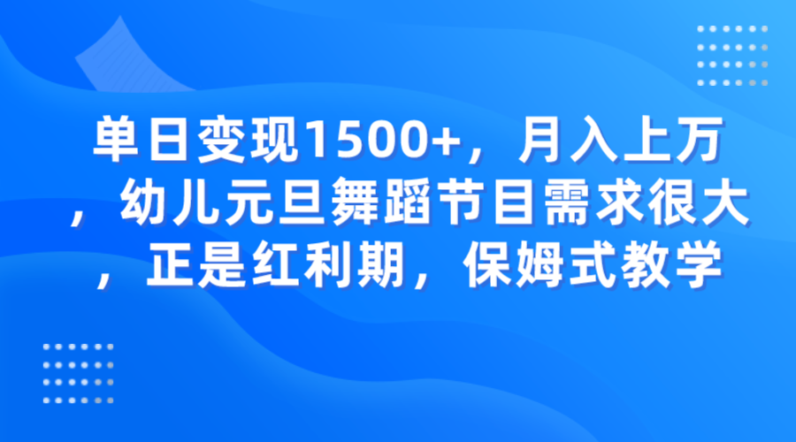 元旦舞蹈节目需求大，保姆式教学月入上万-网赚项目资源库