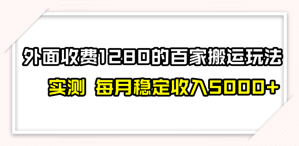 百家号最新搬运技巧：实测无封号、禁言，单号月入5000+-网赚项目资源库