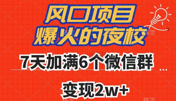 全网首发：揭秘夜校7天加满6个微信群，日赚2万+【爆火】-网赚项目资源库