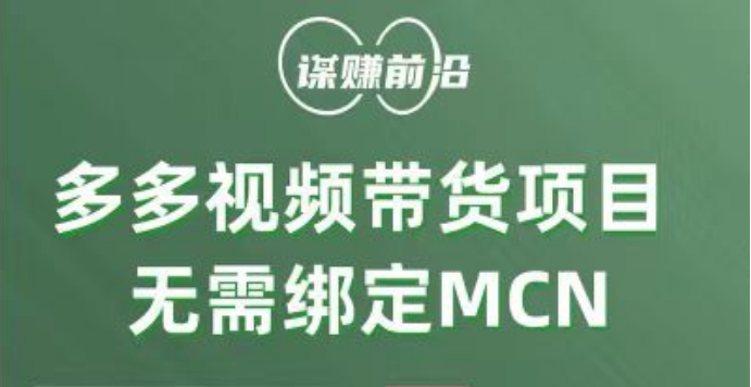 个人可操作的多多视频带货项目，无需绑定mcn-网赚项目资源库