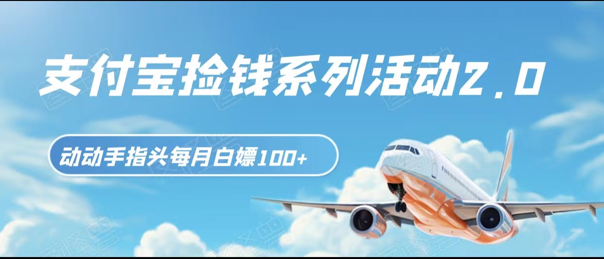 支付宝捡钱活动2.0：轻松每月赚100+，全国免费参与！-网赚项目资源库