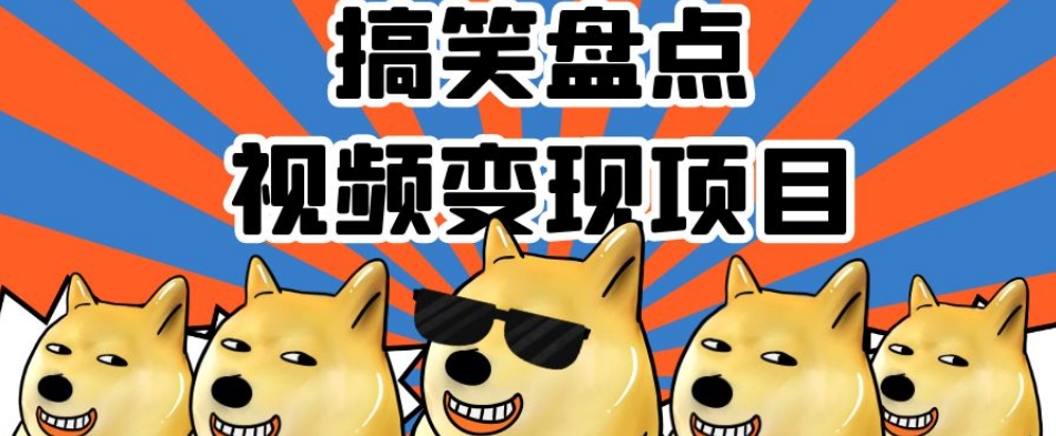 揭秘：搞笑视频变现项目，多平台收益，小白操作月入过万-网赚项目资源库