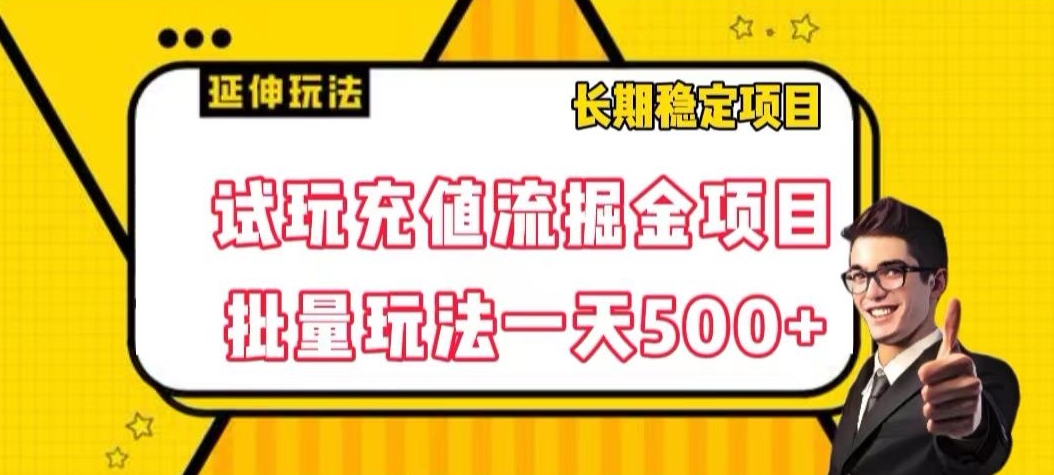揭秘:试玩充值项目,一天500+收益的批量矩阵玩法-网赚项目资源库
