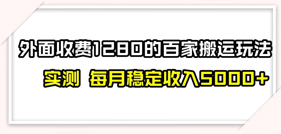 百家号新搬运技巧揭秘：日入300+，无封号禁言-网赚项目资源库