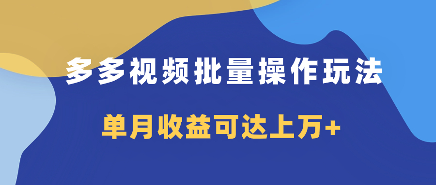 多多视频带货项目：单月收益上万+，简单复制搬运操作-网赚项目资源库