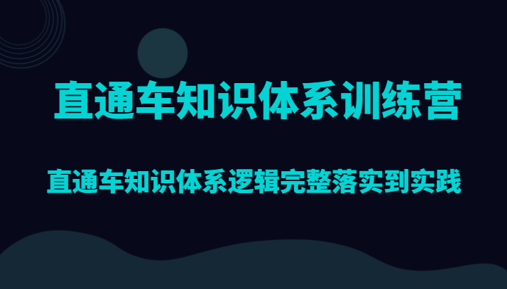 直通车知识体系训练营:实战技巧,逻辑完整到实践-网赚项目资源库