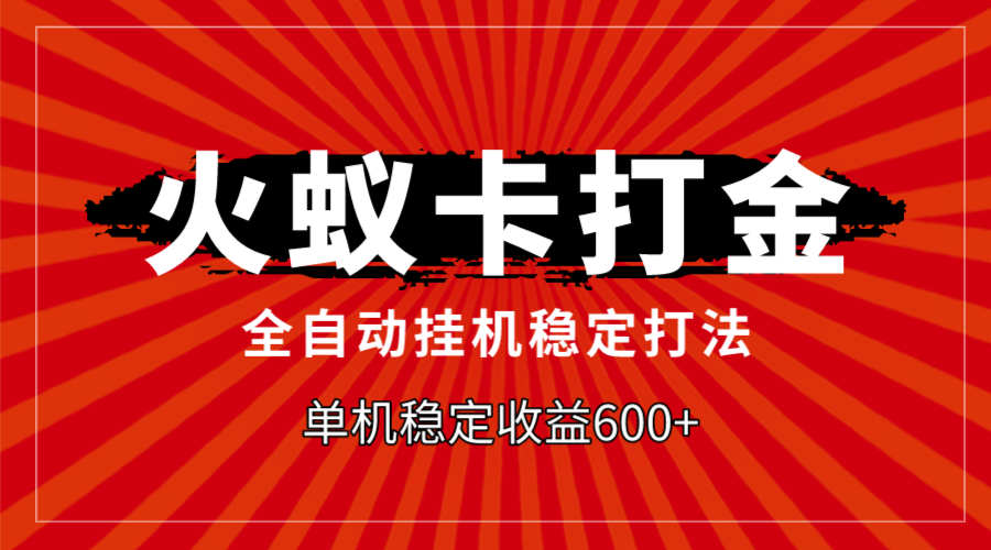 火蚁卡打金：全自动稳定收益，单机600+收益攻略-网赚项目资源库