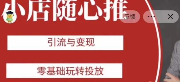 老陈随心推：新老账号引流变现，零基础投放教程-网赚项目资源库