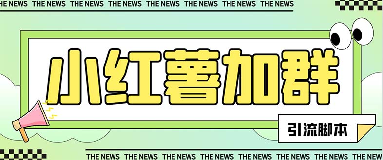 【引流神器】红书全自动加群脚本，解放双手自动引流-网赚项目资源库